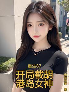 重生87开局截胡港岛女神txr