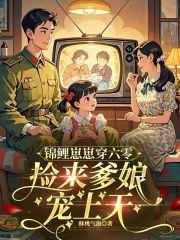 锦鲤崽崽在古代