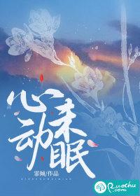 心动难眠