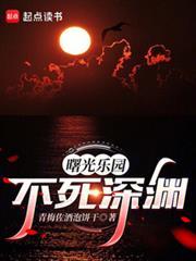 曙光乐园我靠深渊成至高免费