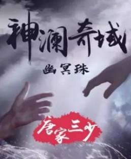 神澜奇域幽冥珠免费观看完整版