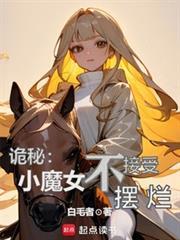 诡秘小魔女不接受摆烂篱笆好文学