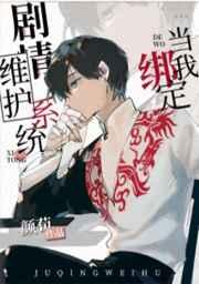 当我绑定剧情维护系统后免费阅读