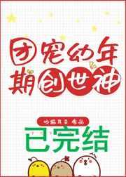 团宠小神仙百度百科