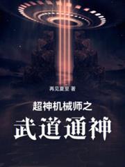 超神机械师机械神教