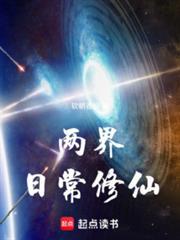 两界日常修仙软朝香烟