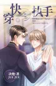 快穿之执手决绝TXT