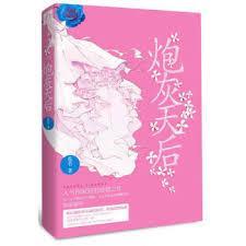 炮灰的逆袭之天后pk女皇