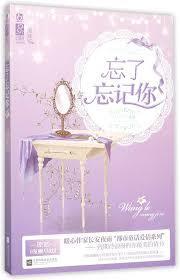 忘了记忆忘了你