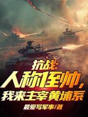 抗战人称侄帅我来主宰黄埔系