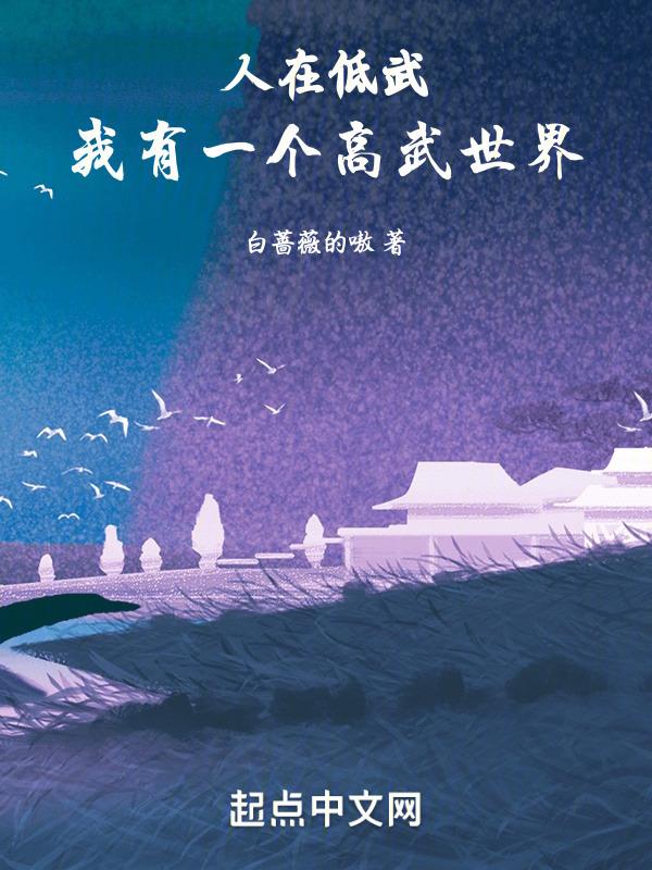 人在低武我有一个高武世界动漫