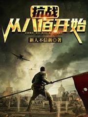 抗战从八佰开始签到免费阅读