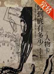 你到底有多少人物卡by狮子星系