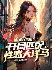 全民求生开局匹配性感大洋马