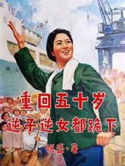 逆子逆女都跪下李青香