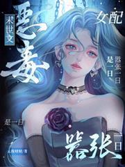 末世文恶毒女配?嚣张一日是一日云挽财财 / 著