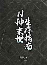 n种末世生存指南gl免费阅读