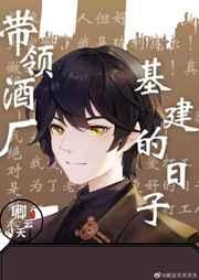 带领酒厂一起基建的日子百度