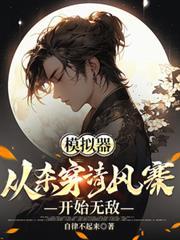 模拟器从杀穿清风寨开始无敌作者自