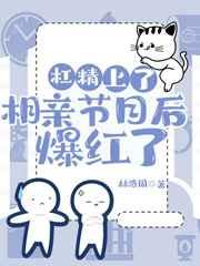 满级杠精在相亲节目里爆红了