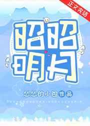 昭昭明月(双重生)百度