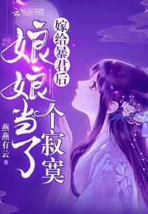 嫁给暴君后娘娘当了个寂寞 燕燕有云