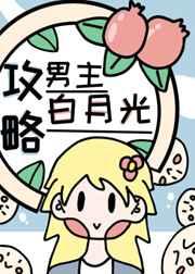 攻略男主的白月光txt