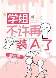 学姐不许再装A了-醒也思