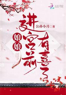 娘娘进宫前有喜了全文免费阅读无弹窗
