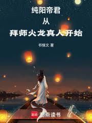 纯阳帝君从拜师火龙真人开始TXT