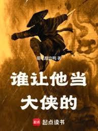谁让他当大侠的笔趣阁