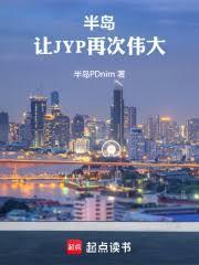 半岛让jyp再次伟大篱笆好