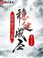 洪荒重生乌云仙