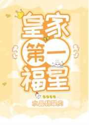 皇家第一福星TXT
