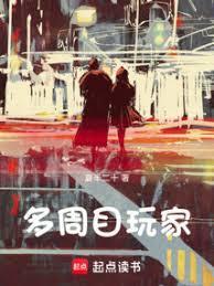 多周目玩家笔趣阁