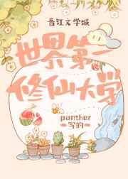 世界第一修仙大学TXT宝书网