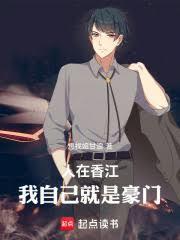 我在香江做富豪