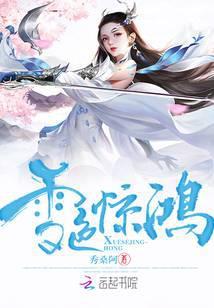 惊鸿·雪女传