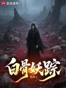 白英妖骨