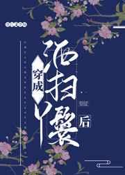 穿成洒扫丫鬟后 木子金三