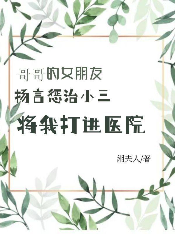 哥哥的女朋友扬言惩治小三