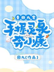 重回九零手握灵泉奔小康起点