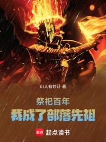 我成了部落先祖笔趣阁无弹窗最新章节