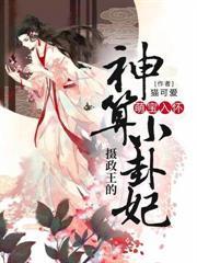 摄政王的神算小卦妃七八中文网