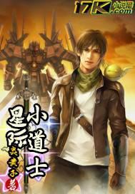 星际小道士 炎黄子