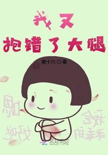 我发现我抱错了大腿