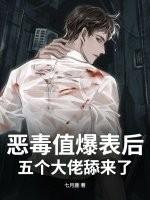 穿越恶毒后娘我养成五个大佬