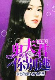 鬼夫冥婚难缠免费阅读