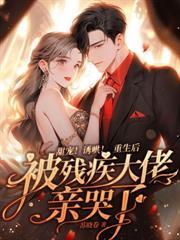 退婚后被大佬亲哭了百度百科