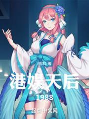 港娱天后1988笔趣阁